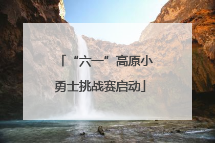 “六一”高原小勇士挑战赛启动